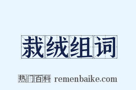 栽绒组词是什么意思的图片